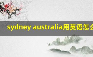 sydney australia用英语怎么说